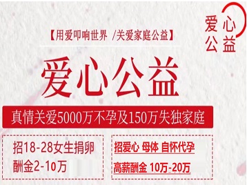鼎城捐卵助孕生子 爱心志愿者招募